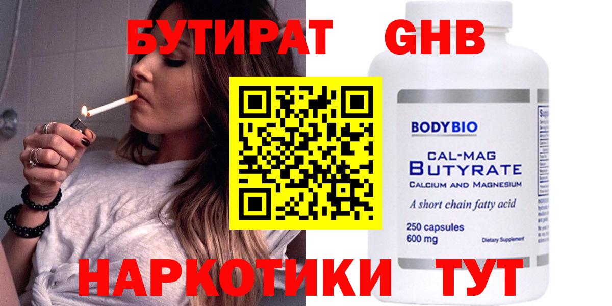 Бутират Butirat Волжский