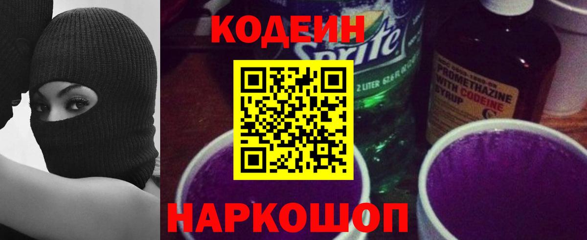 Кодеин напиток Lean (лин)  Кодеин Purple Drank  Вход с VPN  Волжский 